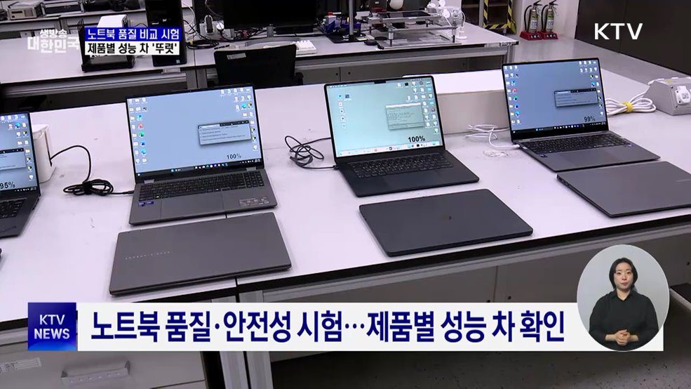 노트북 품질 비교 시험···제품별 성능 차 '뚜렷'