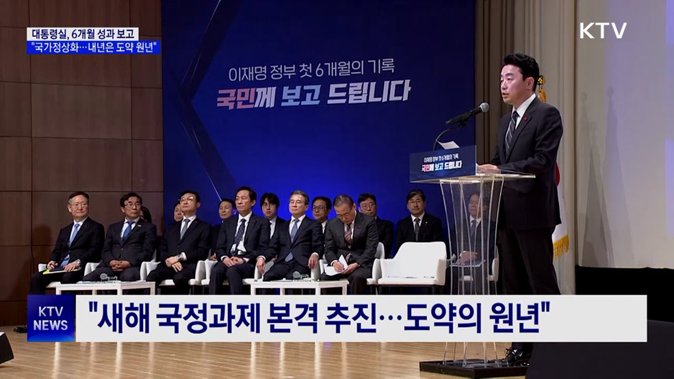 대통령실 "6개월 국가 정상화 ···내년은 도약 원년"