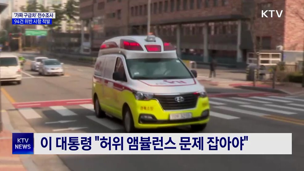 '가짜 구급차' 전수조사···출퇴근 이용 등 94건 적발