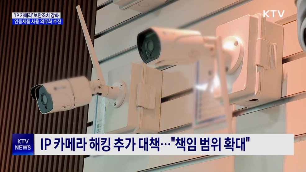 'IP 카메라' 보안 강화···인증제품 사용 의무화 추진