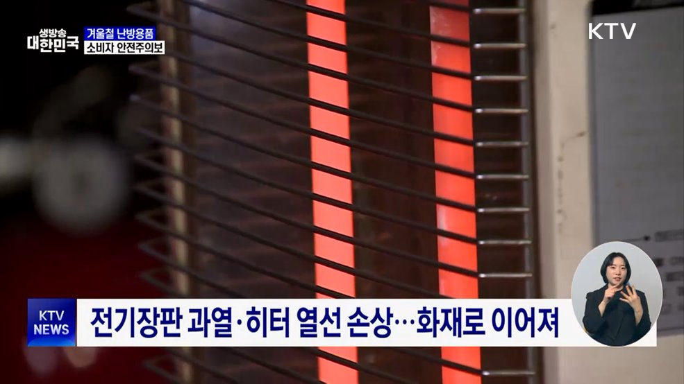 난방용품 안전사고 '전기장판' 최다···화재·과열 주의