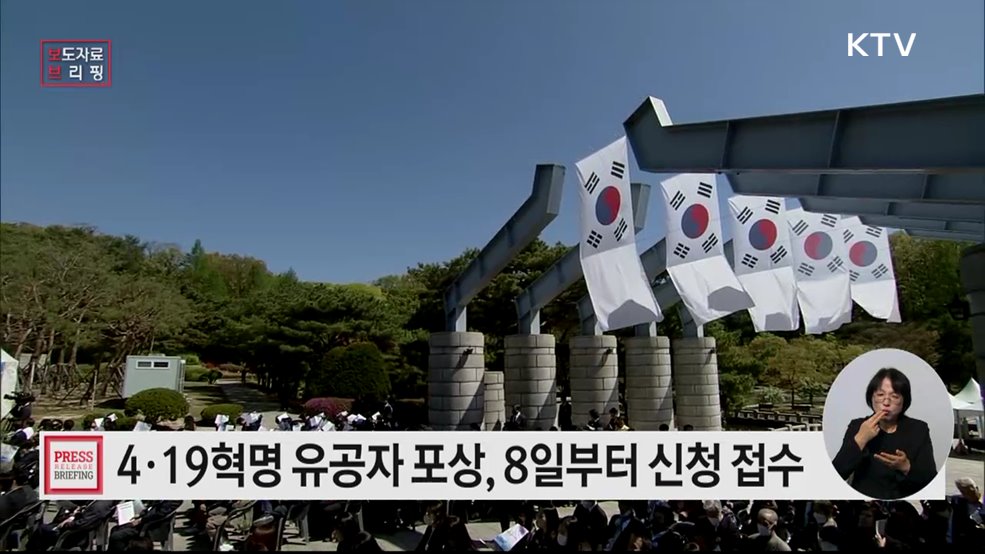 2026년 4·19혁명유공자 포상 추진 8일부터 신청 접수