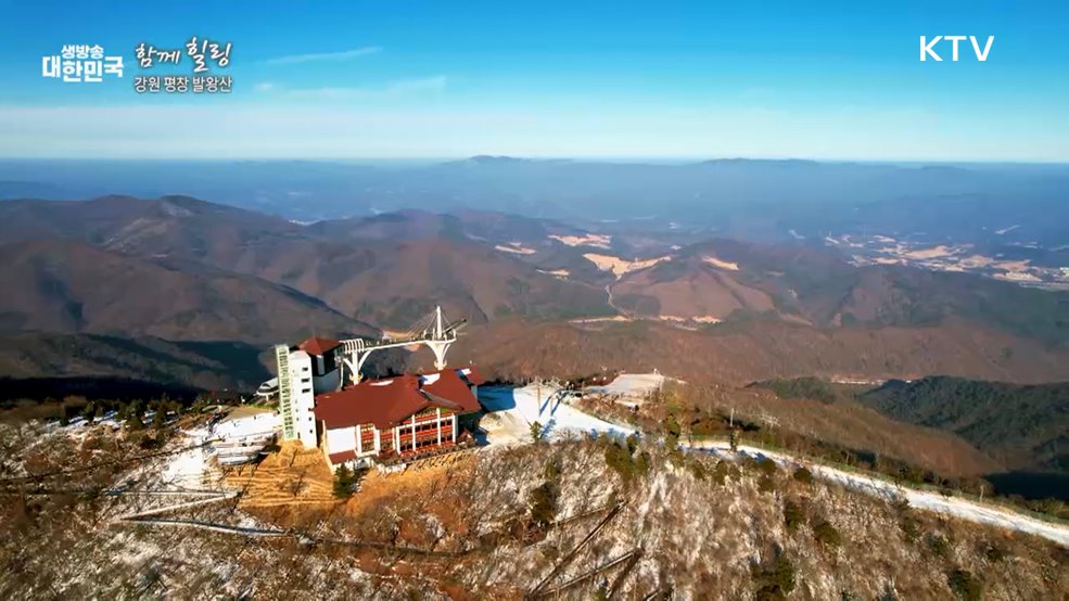 강원 평창 발왕산 [함께힐링]