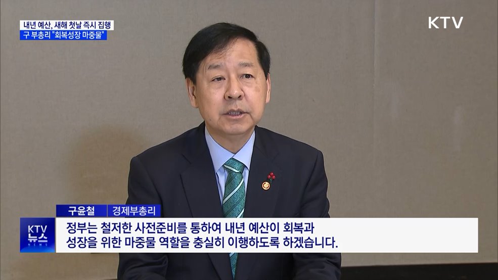 내년 예산 '새해 첫날 즉시 집행'···연초 공백 최소화