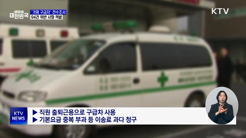 '가짜 구급차' 전수조사···출퇴근 이용 등 94건 적발