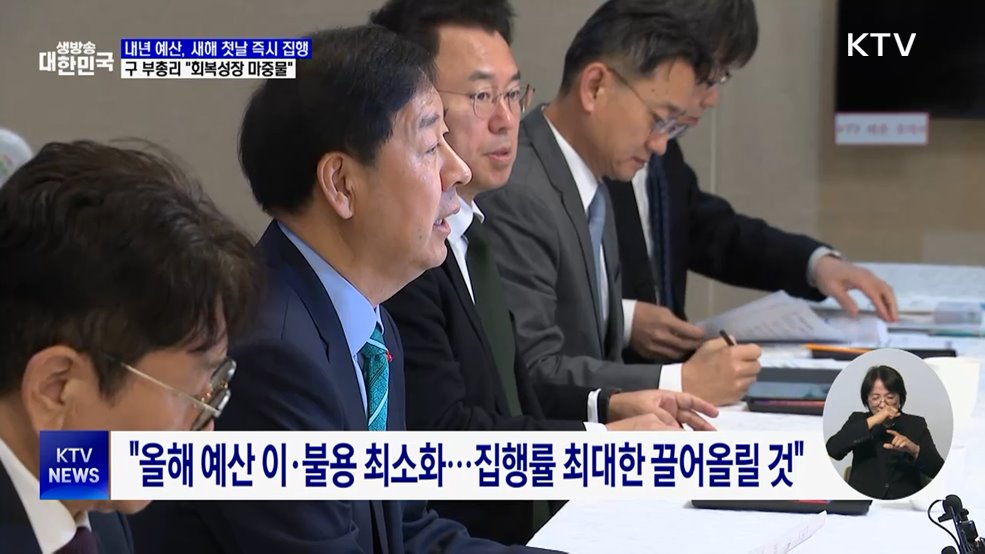 내년 예산 '새해 첫날 즉시 집행'···연초 공백 최소화