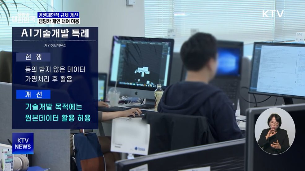 AI 원본데이터 규제 개선···캠핑카 개인 대여 허용