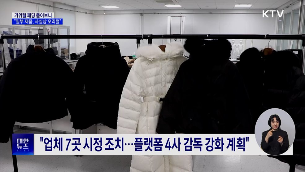 소비자원 "일부 거위털 패딩, 오리털 제품으로 확인"