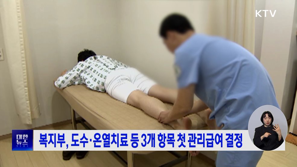 복지부, 도수·온열치료 등 3개 항목 첫 관리급여 결정