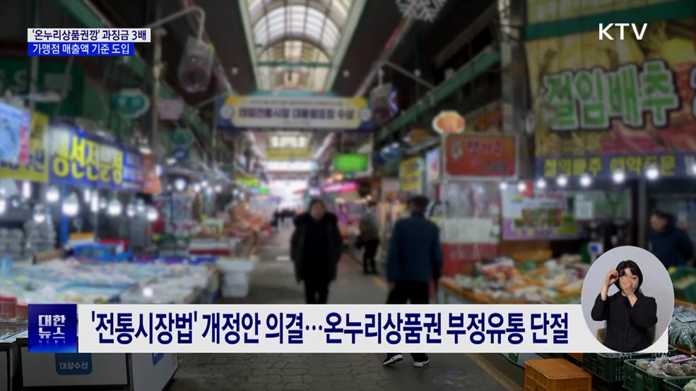 온누리상품권 불법 현금화 과징금 3배···매출액 기준 도입