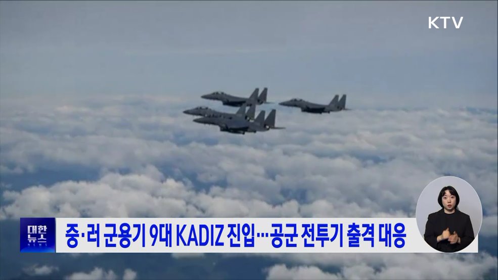 중·러 군용기 9대 KADIZ 진입···공군 전투기 출격 대응