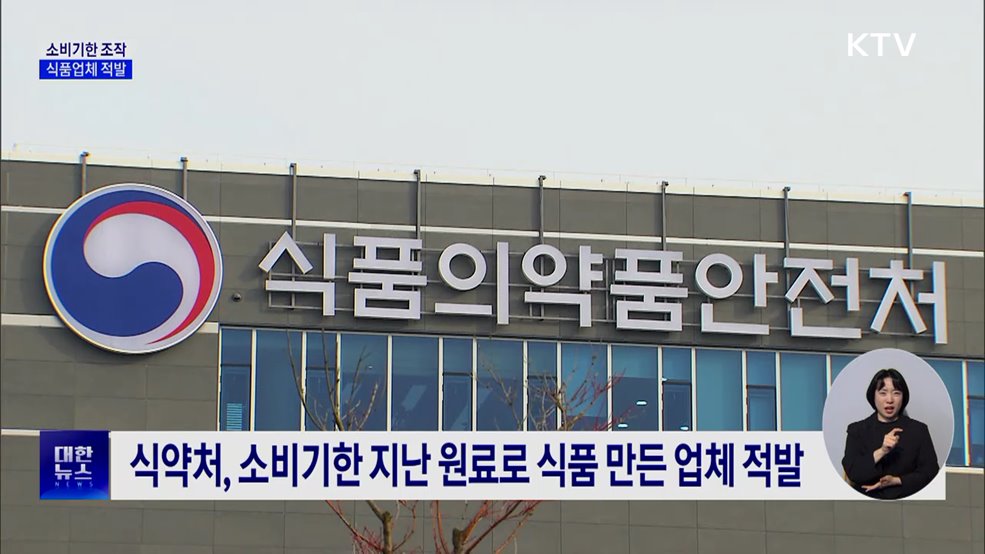 최장 13개월 소비기한 '뻥튀기'···식품업체 적발