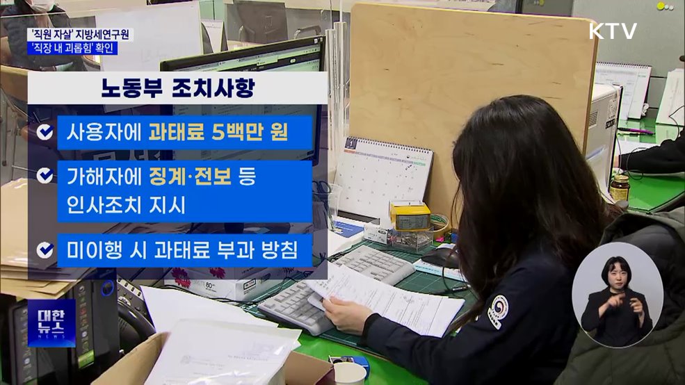 지방세연구원 '괴롭힘' 확인···노동법 위반도 적발