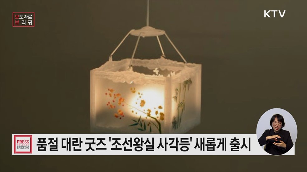 품절 대란 굿즈의 귀환, '조선왕실 사각등' 리뉴얼 출시