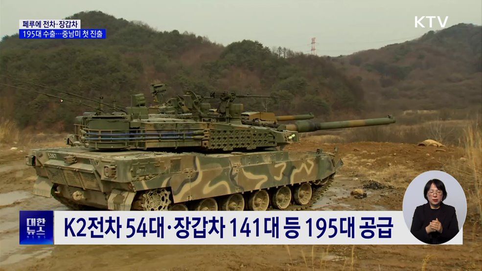 페루에 전차·장갑차 195대 수출···중남미 첫 진출