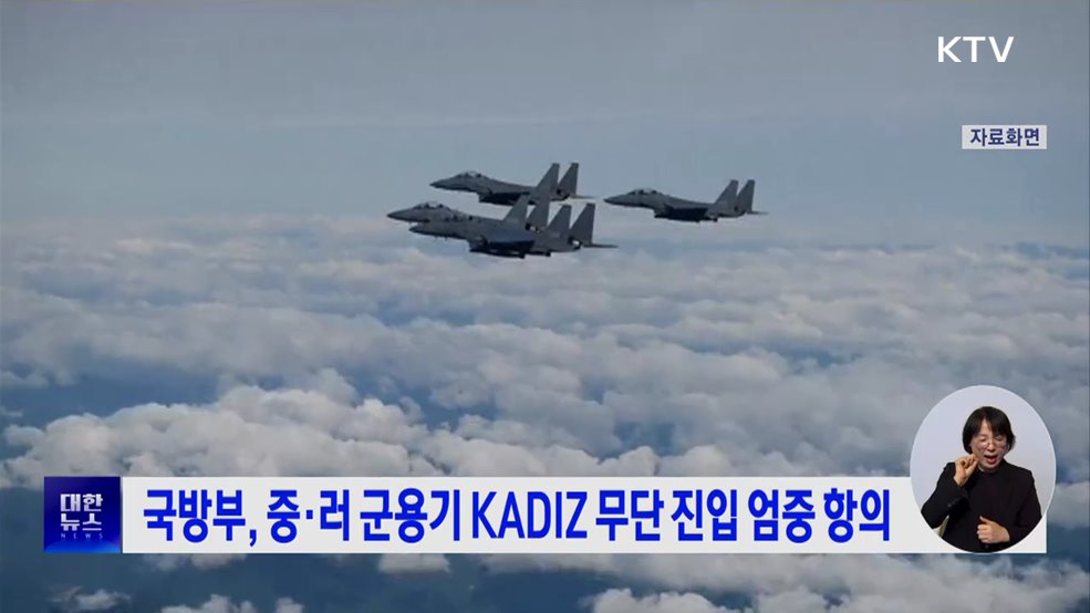 국방부, 중·러 군용기 KADIZ 무단 진입 엄중 항의