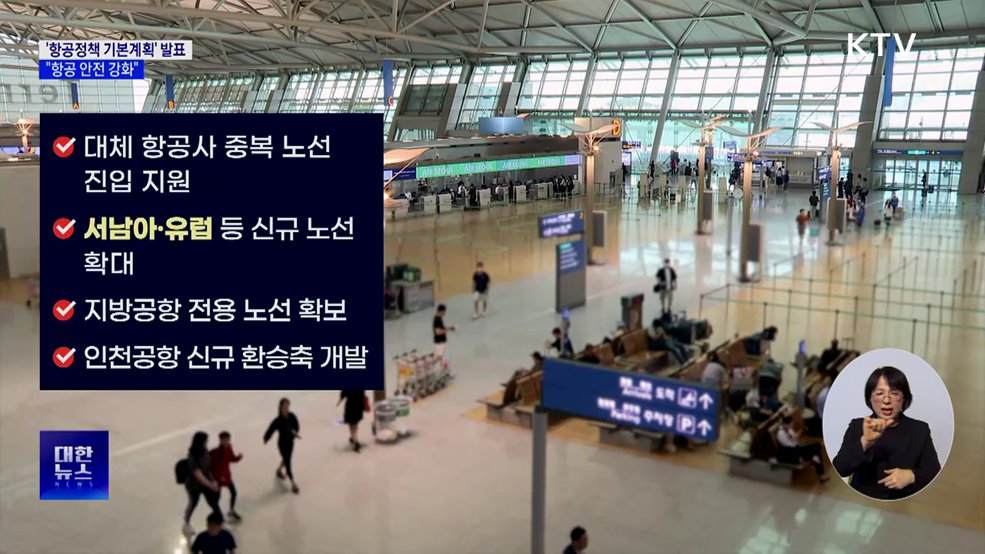 '항공정책 기본계획' 발표···"항공 안전 강화"