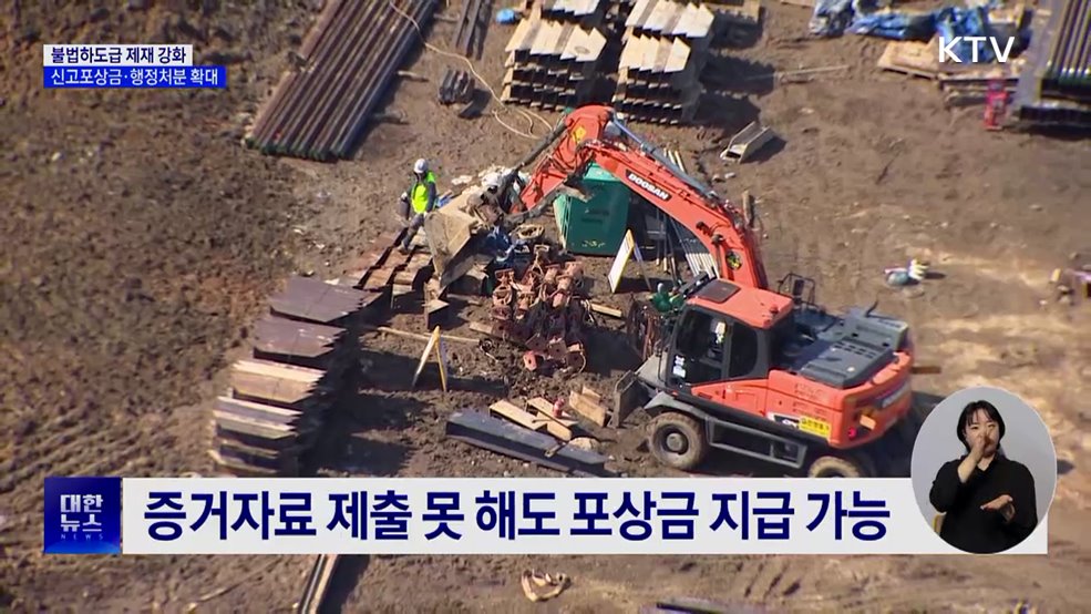 불법하도급 제재 강화···신고 포상금 최대 1천만 원