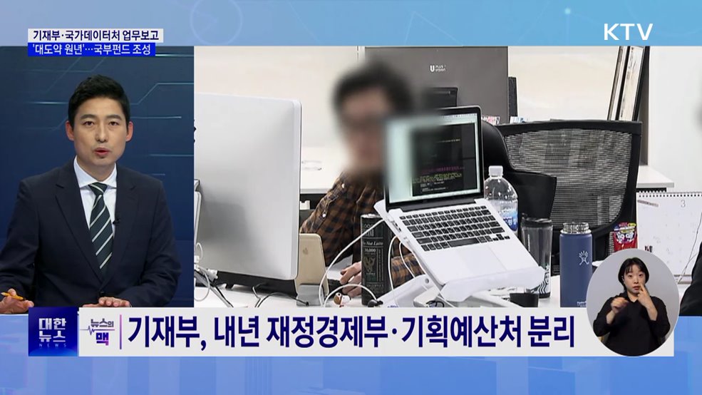 '한국경제 대도약 원년'···한국형 국부펀드 조성 [뉴스의 맥]