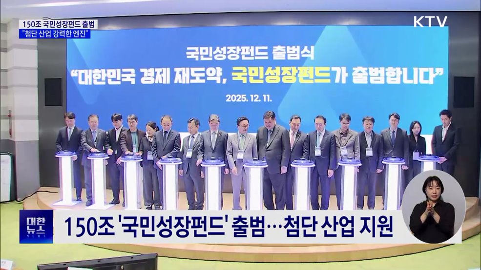 150조 국민성장펀드 출범···"강력한 엔진"