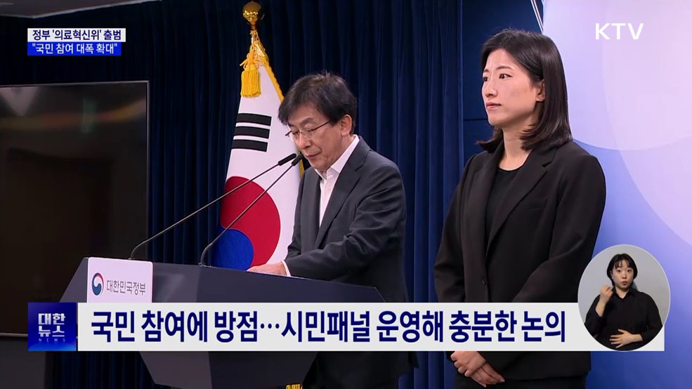 정부 '의료혁신위원회' 출범···"국민 참여 대폭 확대"