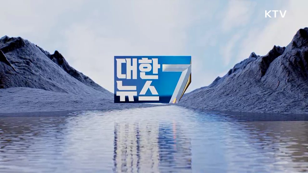 KTV 대한뉴스 7 (544회)
