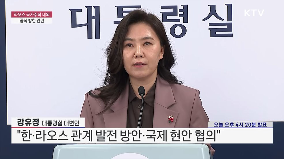 라오스 국가주석 내외 공식 방한 관련