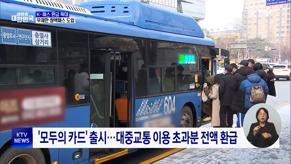 K-패스 환급 확대···