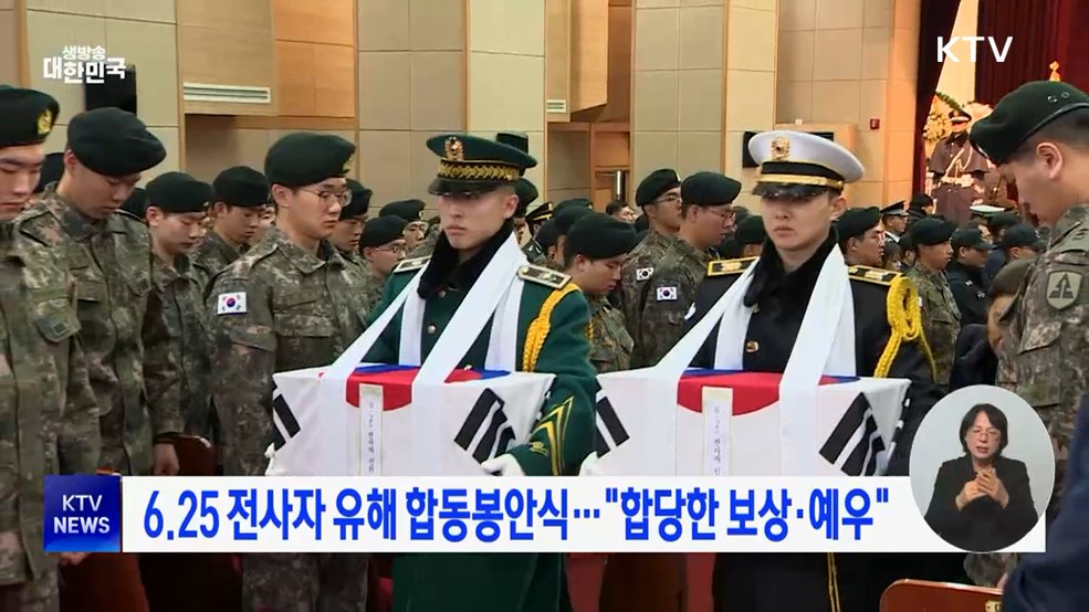 6.25 전사자 유해 합동봉안식···'합당한 보상·예우'