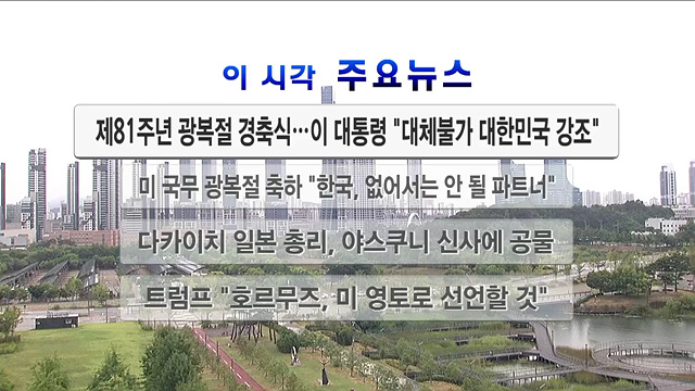 이 시각 주요뉴스 (2979회)