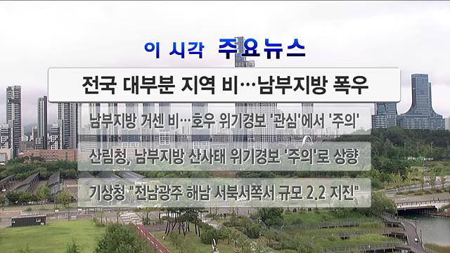 이 시각 주요뉴스 (2980회)