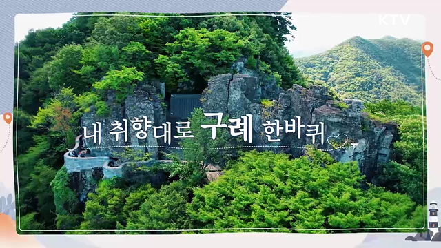 내 취향대로 '구례' 한 바퀴