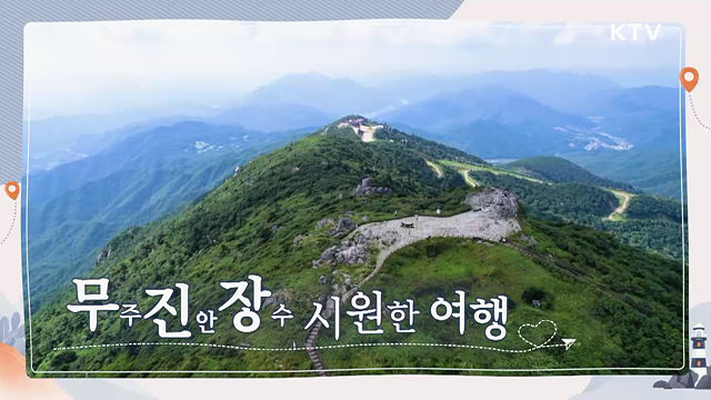 무진장 시원한 여행