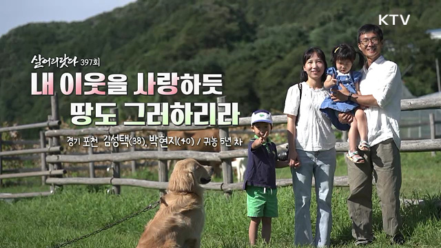 내 이웃을 사랑하듯 땅도 그러하리라