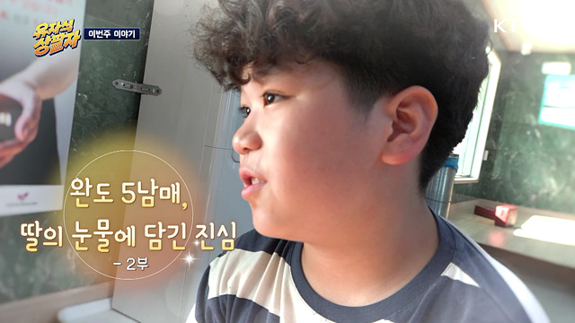 완도 5남매, 딸의 눈물에 담긴 진심 2부
