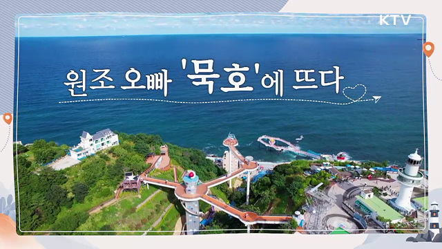 원조 오빠 '묵호'에 뜨다