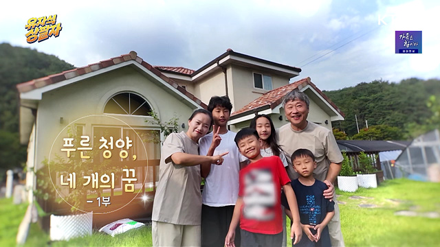 푸른 청양, 네 개의 꿈 1부