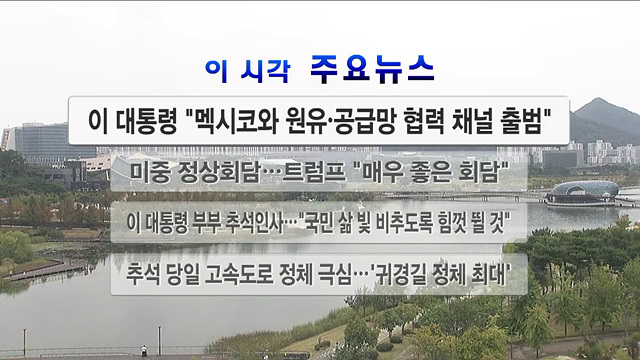 이 시각 주요뉴스 (2993회)