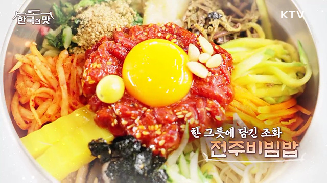 한 그릇에 담긴 조화 전주비빔밥
