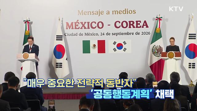 이 대통령 '멕시코, 매우 중요한 전략 동반자···협력 강화'
