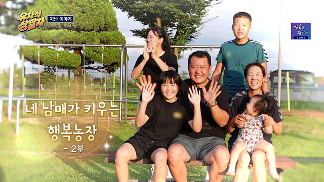 네 남매가 키우는 행복농장 2부