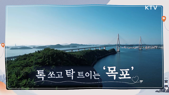 톡 쏘고 탁 트이는 '목포'