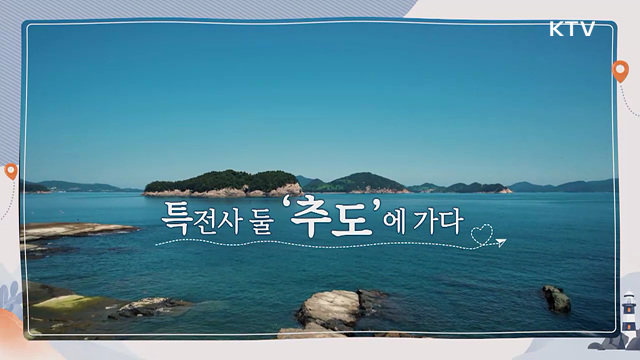 특전사 둘 '추도'에 가다