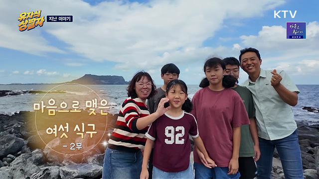 마음으로 맺은 여섯 식구 2부