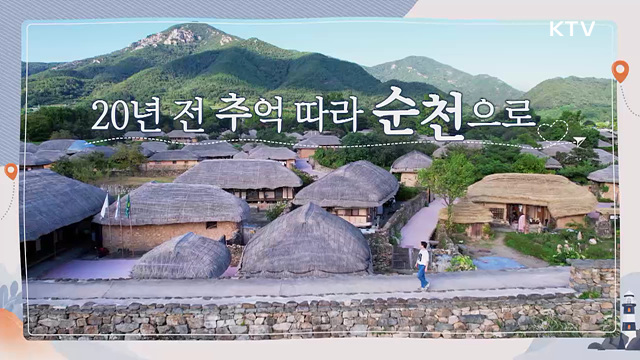 20년 전 추억 따라 순천으로