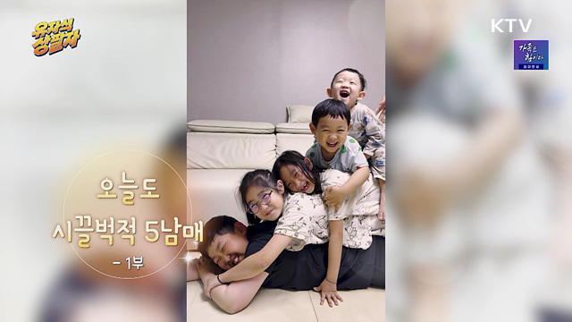오늘도 시끌벅적 5남매 1부