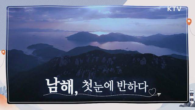 남해, 첫눈에 반하다