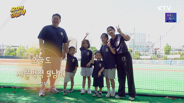오늘도 시끌벅적 5남매 2부