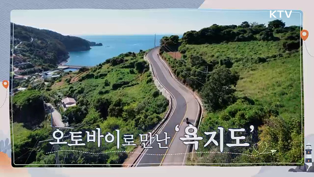 오토바이로 만난 '욕지도'