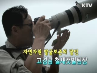 자연자원 발굴보존의 달인 - 고경남 철새갯벌팀장